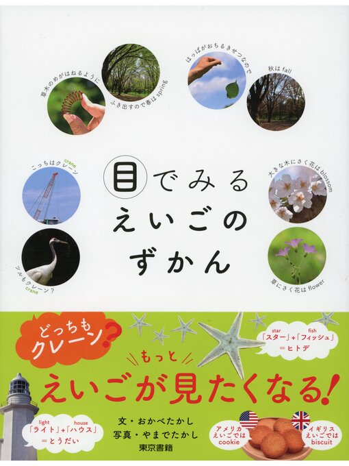 Title details for 目でみるえいごのずかん by おかべたかし - Available